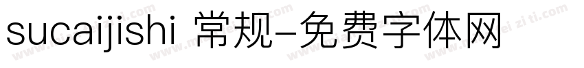 sucaijishi 常规字体转换